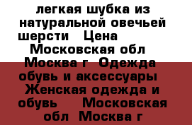 легкая шубка из натуральной овечьей шерсти › Цена ­ 5 000 - Московская обл., Москва г. Одежда, обувь и аксессуары » Женская одежда и обувь   . Московская обл.,Москва г.